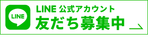 LINE友だち登録