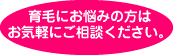 育毛の悩みはご相談下さい