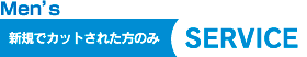 メンズサービス